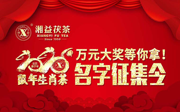 【有獎(jiǎng)?wù)骷?020鼠年生肖茶的名字，由你做主！