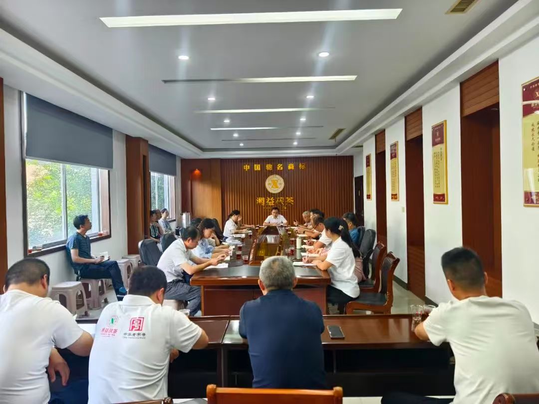 凝心聚力再出發(fā)，益陽茶廠召開2025年半年度總結(jié)會(huì)
